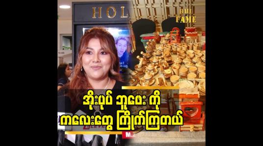 Embedded thumbnail for အိုးပုပ် ဘူဖေး ကို ကလေးတွေ ကြိုက်ကြတယ်