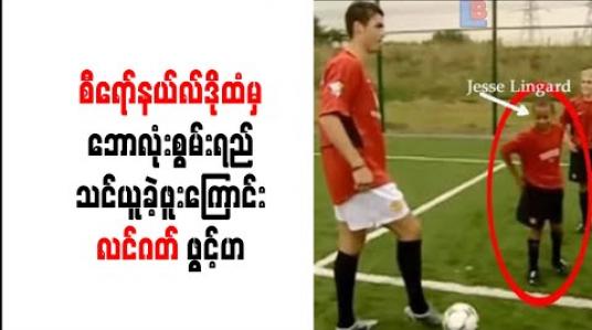 Embedded thumbnail for လူငယ်ဘဝက စီရော်နယ်လ်ဒိုထံမှ ဘောလုံးစွမ်းရည် သင်ယူခဲ့ဖူးကြောင်းလင်ဂတ် ဖွင့်ဟ(ရုပ်သံ)