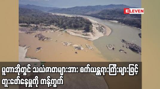 Embedded thumbnail for ပူတာအိုခရိုင်တွင် ရွှေနှင့် သယံဇာတများအား စက်ယန္တရားကြီးများဖြင့် တူးဖော်နေမှုကို ဂွမ်ရောင်ဂွမ်စာဌာနေအမွေ အနှစ်ထိန်းသိမ်းစောင့်ရှောက်ရေးကော်မတီကန့်ကွက်