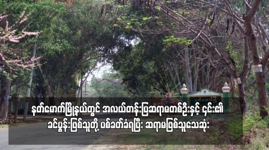 Embedded thumbnail for နတ်မောက်မြို့နယ်တွင် အလယ်တန်းပြဆရာမတစ်ဦးနှင့် ၎င်း၏ ခင်ပွန်းဖြစ်သူတို့ ပစ်ခတ်ခံရပြီး ဆရာမဖြစ်သူသေဆုံး