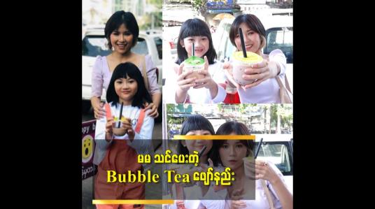 Embedded thumbnail for မမ သင်ပေးတဲ့ Bubble Tea ဖျော်နည်း