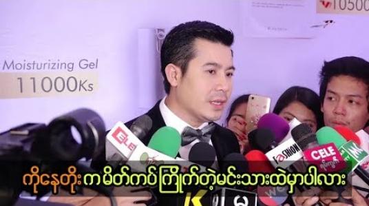 Embedded thumbnail for ကိုယ်တိုင်က မိတ်ကပ်ကြိုက်တဲ့ မင်းသားထဲမှာ မပါပေမယ့် အခြားမိတ်ကပ်လိမ်းတဲ့ အမျိုးသားတွေကို မဝေဖန်ဘူးလို့ဆိုလာတဲ့ နေတိုး 