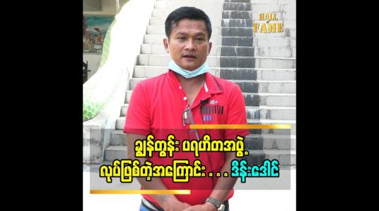Embedded thumbnail for ချွန်တွန်းပရဟိတအဖွဲ့ စလုပ်ဖြစ်တဲ့အကြောင်း ပြောလာတဲ့ သရုပ်ဆောင် ဒိန်းဒေါင် ပရဟိတအလုပ်တွေကို ဘယ်လိုခွဲဝေတာဝန်ပေးထားလဲ