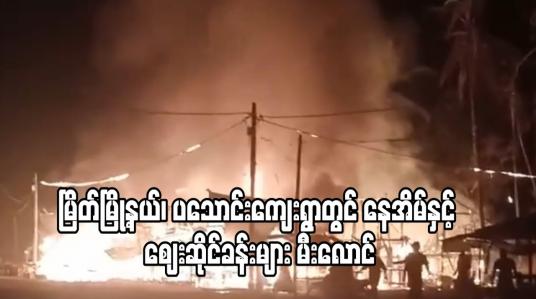 Embedded thumbnail for မြိတ်မြို့နယ်၊ ပသောင်းကျေးရွာတွင် မီးလောင်မှုဖြစ်ပွားပြီး နေအိမ်နှင့် ဈေးဆိုင်ခန်းများ မီးလောင်ကျွမ်းခံရ