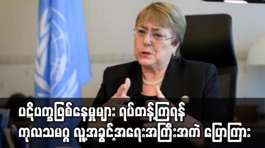 Embedded thumbnail for ပဋိပက္ခဖြစ်နေမှုများ ရပ်တန့်ကြရန် ကုလသမဂ္ဂ လူ့အခွင့်အရေးအကြီးအကဲ ပြောကြား