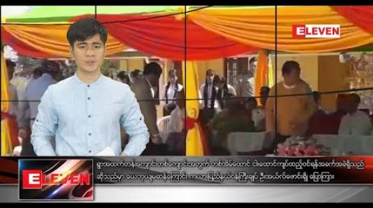 Embedded thumbnail for ဖေဖော်ဝါရီ ၁၇ ရက် နံနက်ခင်းသတင်းအစီအစဉ် 