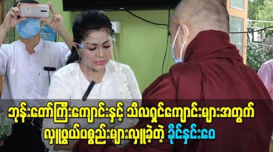 Embedded thumbnail for ဘုန်းတော်ကြီးကျောင်းနှင့် သီလရှင်ကျောင်းများအတွက် လှူဖွယ်ပစ္စည်းများလှူခဲ့တဲ့ ခိုင်နှင်းေ၀