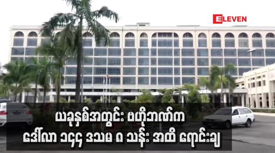 Embedded thumbnail for ယခုနှစ် အတွင်း ဗဟိုဘဏ်က ဒေါ်လာ ၁၄၄ ဒသမ ၈ သန်း အထိ ရောင်းချ