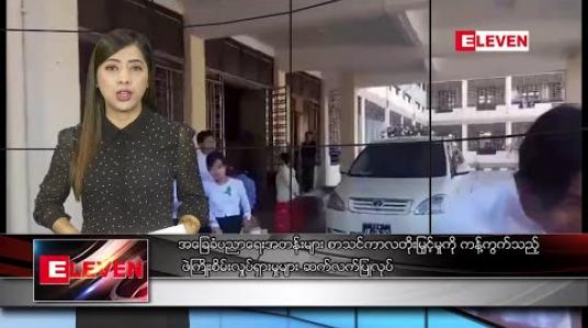 Embedded thumbnail for ဇန်နဝါရီ ၁၁ ရက် နံနက်ပိုင်း သတင်းအစီအစဉ် 