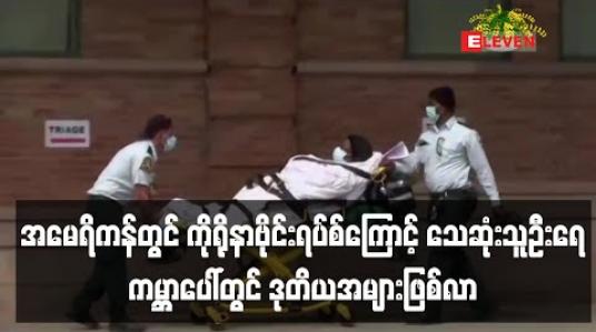 Embedded thumbnail for အမေရိကန်တွင် ကိုရိုနာဗိုင်းရပ်စ်ကြောင့် သေဆုံးသူဦးရေမှာအီတလီပြီးလျှင် ကမ္ဘာပေါ်တွင် ဒုတိယအများဆုံး ဖြစ်လာ (ရုပ်သံ) 
