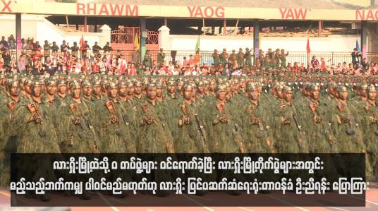 Embedded thumbnail for လားရှိုးမြို့ထဲသို့ &amp;quot;ဝ&amp;quot; တပ်ဖွဲ့များ ဝင်ရောက်ခဲ့ပြီး လားရှိုးမြို့တိုက်ပွဲများအတွင်း မည့်သည့်ဘက်ကမျှ ပါဝင်မည်မဟုတ်ဟု လားရှိုး ပြင်ပဆက်ဆံရေးရုံးတာဝန်ခံ ဦးညီရန်း ပြောကြား (ရုပ်သံ)