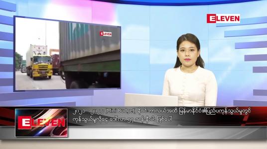 Embedded thumbnail for ဒီဇင်ဘာ ၃ ရက်နေ့ ညပိုင်းသတင်းအစီအစဉ်