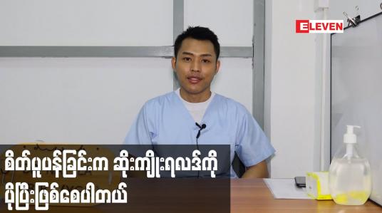 Embedded thumbnail for စိတ်ပူပန်ခြင်း က ဆိုးကျိုးရလဒ် ကို ပိုပြီးဖြစ်စေပါတယ်