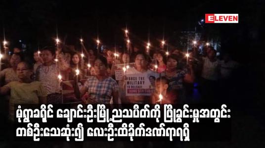 Embedded thumbnail for မုံရွာခရိုင် ချောင်းဦးမြို့ ညသပိတ်ကို ဖြိုခွင်းမှုအတွင်း တစ်ဦးသေဆုံး၍ လေးဦးထိခိုက်ဒဏ်ရာရရှိ