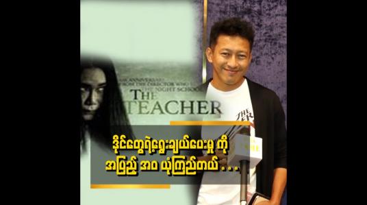 Embedded thumbnail for The teacher ဇာတ်ကား အတွက် သရုပ်ဆောင် သစ်တွေရွေးပြီးပါပြီ။