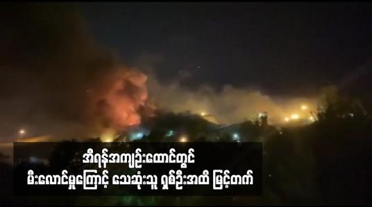 Embedded thumbnail for အီရန်အကျဉ်းထောင်တွင် မီးလောင်မှုကြောင့် သေဆုံးသူ ရှစ်ဦးအထိ မြင့်တက်