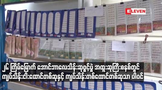 Embedded thumbnail for ၂၆ကြိမ်မြောက် အောင်ဘာလေသိန်းဆုဖွင့်ပွဲတွင်ကျပ်သိန်းငါးထောင်တစ်ဆုနှင့်ကျပ်သိန်းတစ်ထောင်တစ်ဆုသာ ပါဝင်