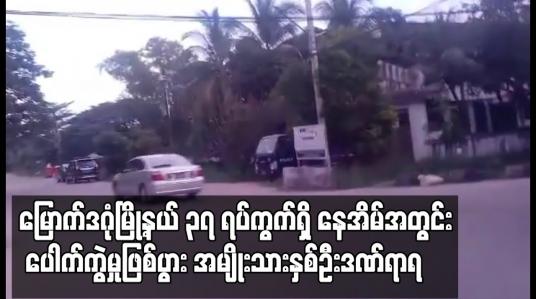 Embedded thumbnail for မြောက်ဒဂုံမြို့နယ် ၃၇ ရပ်ကွက်ရှိ နေအိမ်အတွင်း ပေါက်ကွဲမှုဖြစ်ပွား အမျိုးသားနှစ်ဦးဒဏ်ရာရ