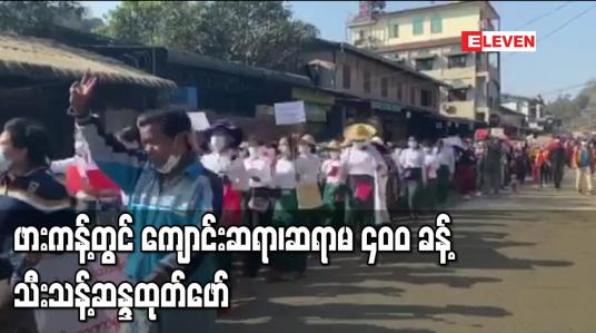 Embedded thumbnail for ဖားကန့်မြို့နယ်တွင် ကျောင်းဆရာ၊ဆရာမ (၄၀၀) ခန့် သီးသန့်သပိတ်စစ်ကြောင်းဖွဲ့ကာ ဆန္ဒထုတ်ဖော်