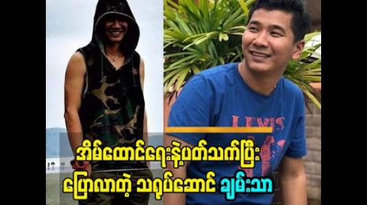 Embedded thumbnail for ဖြစ်ချင်တဲ့ဆန္ဒတစ်ခုကိုလိုက်လျောပေးလိုက်ရင် ရေရှည်တည်မြဲတယ်လို့ အိမ်ထောင်ရေးနဲ့ပတ်သက်ပြီးပြောလာတဲ့ သရုပ်ဆောင် ချမ်းသာ