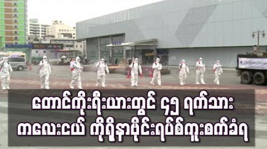 Embedded thumbnail for တောင်ကိုရီးယားတွင် ၄၅ ရက်သားကလေးငယ် အပါအဝင် ကိုရိုနာဗိုင်းရပ်စ် ကူးစက်ခံရသူ ၅၈၆ ဦး ထပ်တိုး