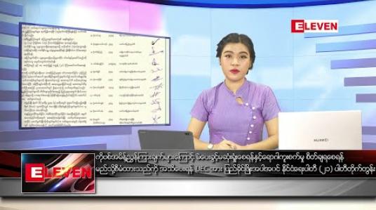Embedded thumbnail for ဇူလိုင်လ ၃၁ ရက်နေ့ ညပိုင်းသတင်းအစီအစဉ်