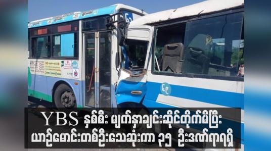 Embedded thumbnail for လှိုင်သာယာမြို့နယ် အောင်ဇေယျတံတားအဆင်းတွင် YBS ယာဉ်နှစ်စီး မျက်နှာချင်းဆိုင်တိုက်မိပြီး ယာဉ်မောင်းတစ်ဦးသေဆုံးကာ ၃၅  ဦးဒဏ်ရာရရှိ