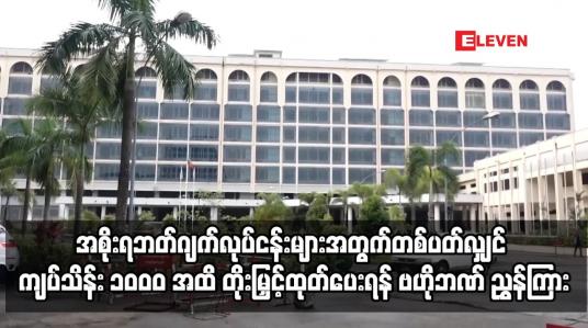 Embedded thumbnail for တစ်ပတ်လျှင် ကျပ်သိန်း ၁၀၀၀ အထိ တိုးမြှင့်ထုတ်ပေးရန် ဗဟိုဘဏ် ညွှန်ကြား
