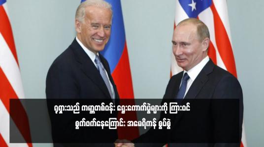 Embedded thumbnail for ရုရှားသည် ကမ္ဘာတစ်ဝန်း ရွေးကောက်ပွဲများကို ကြားဝင် စွက်ဖက်နေကြောင်း အမေရိကန် စွပ်စွဲ
