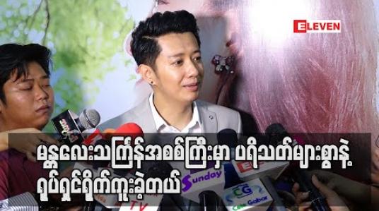 Embedded thumbnail for ပိတောက်ကတဲ့ဂီတရုပ်ရှင်အတွက် မန္တလေးသင်္ကြန်အစစ်ကြီးမှာပရိသတ်များစွာနဲ့အတူ အ ကြိမ်ကြိမ်ရိုက်ကူးသရုပ်ဆောင်ခဲ့ရတဲ့အမှတ်တရများကိုပြောပြတဲ့ စိုင်းစိုင်းခမ်းလှိုင် 