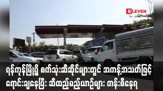 Embedded thumbnail for ရန်ကုန်မြို့ရှိ စက်သုံးဆီဆိုင်များတွင် စက်သုံးဆီကိုအကန့်အသတ်ဖြင့် ရောင်းချနေ