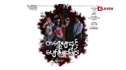 Embedded thumbnail for သရုပ်ဆောင် ကေညီ(ရုပ်သံအစီအစဉ်)