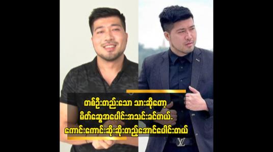 Embedded thumbnail for Body Shaming လုပ်ခံရတယ် ဆိုတာထက် အကောင်းပဲ ပြောပြောအဆိုးပဲပြောပြော လက်ခံနိုင်အောင် ကြိုးစားခဲ့တယ်