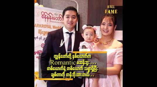 Embedded thumbnail for အမျိုးသမီး နဲ့ က တစ်နှစ် တစ်ခါ၊ ခြောက်လ တစ်ခါလောက် လက်ဆောင် တွေဝယ်ပေးဖြစ်တယ်