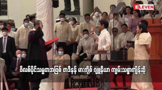 Embedded thumbnail for ဖိလစ်ပိုင်သမ္မတအဖြစ် ဖာဒီနန် မားကို့စ် ဂျူနီယာ ကျမ်းသစ္စာကျိန်ဆို