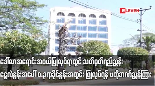 Embedded thumbnail for ဒေါ်လာအရောင်းအဝယ်ပြုလုပ်ရာတွင် သုည ဒသမ ၃ရာခိုင်နှုန်းအတွင်း ပြုလုပ်ရန် ဗဟိုဘဏ်ညွှန်ကြား