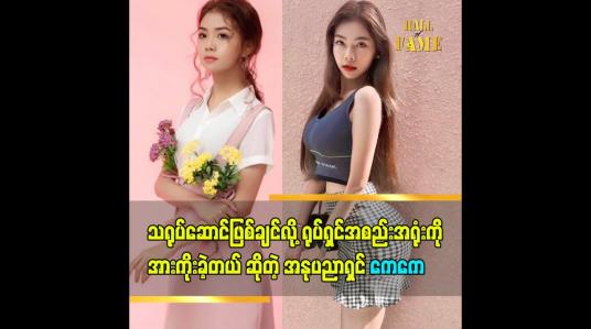 Embedded thumbnail for သရုပ်ဆောင်ဖြစ်ချင်လို့ ရုပ်ရှင်အစည်းအရုံးကို အားကိုးခဲ့တယ် ဆိုတဲ့အနုပညာရှင်ကေကေ
