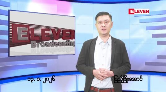 Embedded thumbnail for ■ ဇန်နဝါရီလ ၁၄ ရက်နေ့ နံနက်ပိုင်းသတင်းအစီအစဉ်