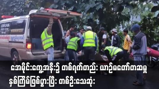 Embedded thumbnail for ပြည်ထောင်စုလမ်းမကြီး ဂုတ်တွင်းလမ်းပိုင်းအဆင်း အေမိုင်းကွေ့အနီး၌ တစ်ရက်တည်း ယာဉ်မတော်တဆမှု နှစ်ကြိမ်ဖြစ်ပွားပြီး တစ်ဦးသေဆုံး