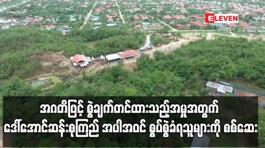 Embedded thumbnail for ဒေါ်အောင်ဆန်းစုကြည် အပါအဝင် စွပ်စွဲခံရသူများကို စတင်စစ်ဆေး