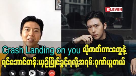 Embedded thumbnail for Asian Creative Awards 2020 မှာ ရွေးချယ်ထားခြင်းခံထားရ - ခါရာ