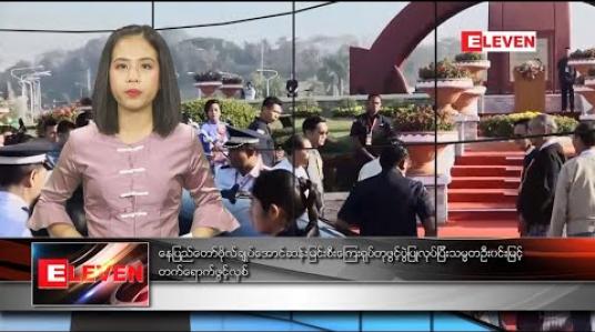 Embedded thumbnail for ဖေဖော်ဝါရီ ၁၃ ရက် နေ့လယ်ပိုင်းသတင်းအစီအစဉ်