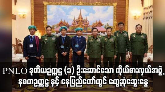 Embedded thumbnail for PNLO ဒုတိယဥက္ကဋ္ဌ (၁) ဦးဆောင်သော ကိုယ်စားလှယ်အဖွဲ့ နစကဥက္ကဋ္ဌ နှင့် နေပြည်တော်တွင် တွေ့ဆုံ