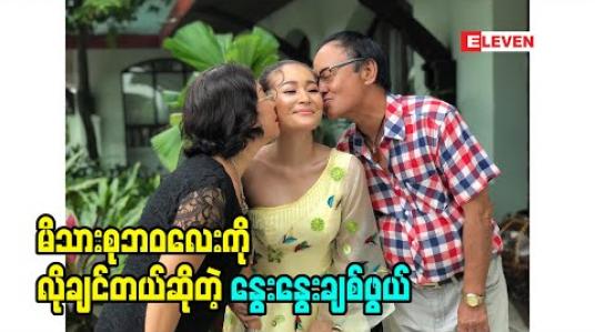 Embedded thumbnail for အခွင်းအရေးနှစ်ခုထဲက တစ်ခုကိုရွေးပါဆိုရင်တော့ မိသားစုဘဝလေးကိုမြတ်နိုးပါတယ်ဆိုတဲ့ ခံစားချက်တွေပြောလာတဲ့ အဆိုတော် နွေးနွေးချစ်ဖွယ် 