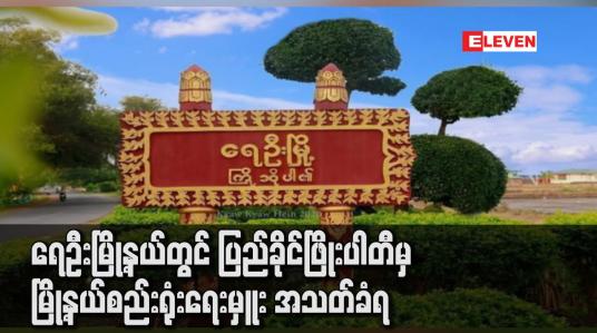 Embedded thumbnail for ရေဦးမြို့နယ်တွင် ပြည်ခိုင်ဖြိုးပါတီမှ မြို့နယ်စည်းရုံးရေးမှူး အသတ်ခံရ