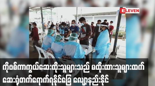Embedded thumbnail for ကိုဗစ်ကာကွယ်ဆေးထိုးသူများသည် မထိုးထားသူများထက် ရောဂါကူးစက်မှု ငါးဆ လျော့နည်းနိုင်