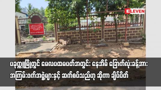 Embedded thumbnail for ပခုက္ကူမြို့တွင် မေလပထမပတ်အတွင်း နေအိမ် ခြောက်လုံးခန့်အား ချိပ်ပိတ်