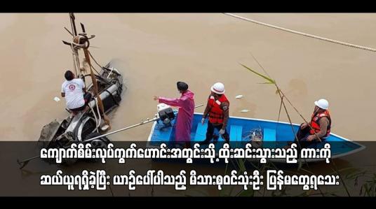 Embedded thumbnail for ကျောက်စိမ်းလုပ်ကွက်ဟောင်းအတွင်းသို့ ထိုးဆင်းသွားသည့် ကားကို ဆယ်ယူရရှိခဲ့ပြီး ယာဉ်ပေါ်ပါ မိသားစုဝင်