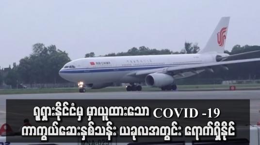 Embedded thumbnail for ရုရှားနိုင်ငံမှ မှာယူထားသော COVID -19 ကာကွယ်ဆေးနှစ်သန်း ယခုလအတွင်း ရောက်ရှိနိုင်