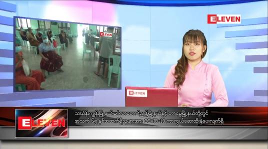 Embedded thumbnail for သြဂုတ် ၃ ရက် ညပိုင်းသတင်းအစီအစဉ် 
